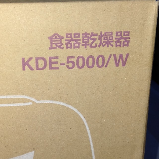 KOIZUMI(コイズミ)の食器乾燥機　KDE-5000 スマホ/家電/カメラの生活家電(食器洗い機/乾燥機)の商品写真
