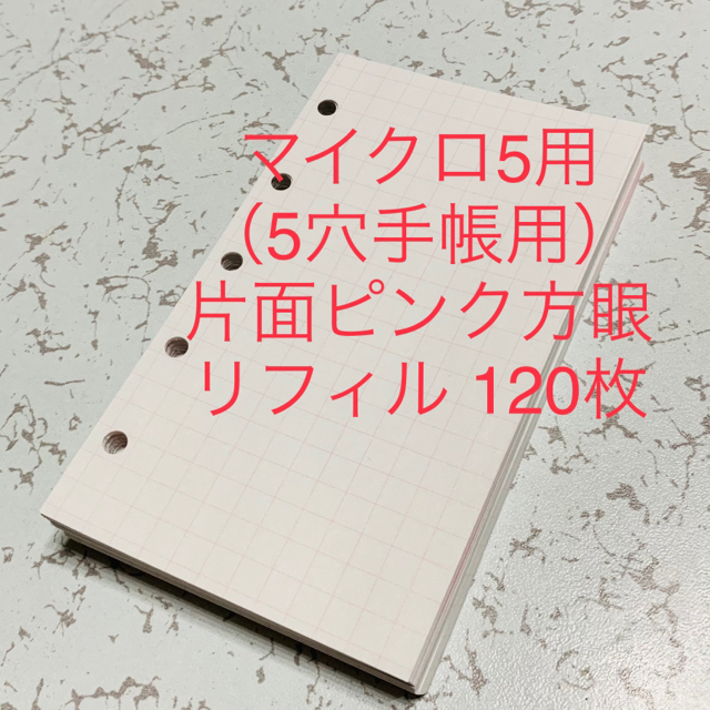 マイクロ5用（5穴手帳用）リフィル ピンクの方眼 120枚 ハンドメイドの文具/ステーショナリー(その他)の商品写真