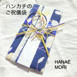 ハナエモリ(HANAE MORI)のNo.160 ハンカチ ご祝儀袋(HANAE  MORI)(その他)