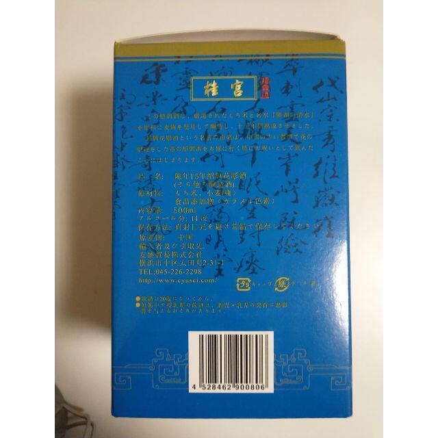 横浜中華街限定品 (15年物 桂宮 紹興酒) 未開封品 美品 箱付 格安 食品/飲料/酒の酒(焼酎)の商品写真