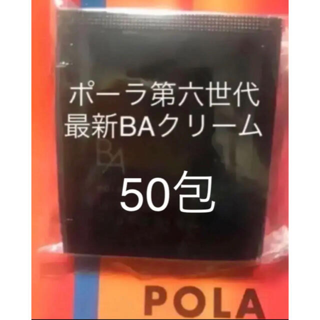 ポーラ第六世代最新BAシリーズ 保湿クリーム0.6x50包ですコスメ/美容