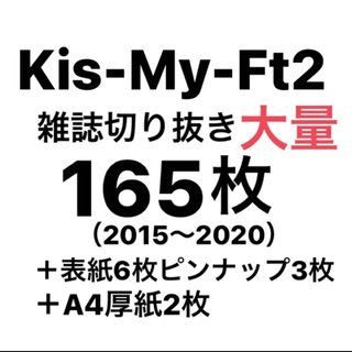 キスマイフットツー(Kis-My-Ft2)のKis-My-Ft2 切り抜き　雑誌　切り抜き　30冊(アイドルグッズ)