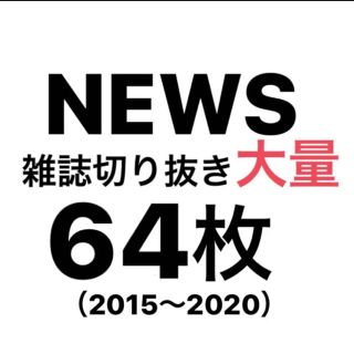 ニュース(NEWS)のNEWS 雑誌　切り抜き(アイドルグッズ)