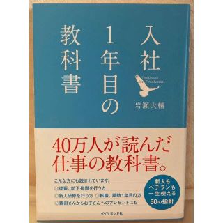 入社1年目の教科書　（第30刷）　中古品(ビジネス/経済)