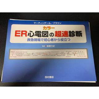 裁断済】ＥＲ心電図の超速診断 救急現場で初心者から役立つの通販｜ラクマ