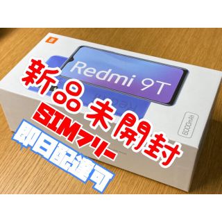 新品未開封！Xiaomi Redmi 9T CarbonGray