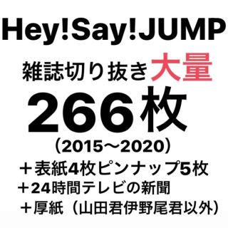 ヘイセイジャンプ(Hey! Say! JUMP)のHey!Say!JUMP 雑誌　切り抜き　大量　雑誌切り抜き(アート/エンタメ/ホビー)