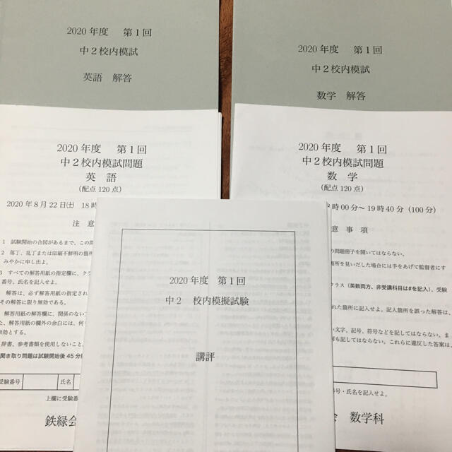 鉄緑会 校内模試 2020中2第1回 数学英語 New Arrival 60.0%OFF www