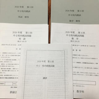 鉄緑会 校内模試 2020中2第1回 数学英語の通販 by いちご｜ラクマ