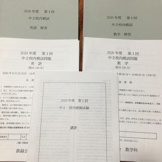 UX11-116 鉄緑会 中1 2020年度 第1/2回 中1校内模試 2020年8月/2021年2月実施 講評付 英語/数学 14m0D