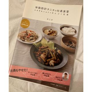 タニタ(TANITA)の体脂肪計タニタの社員食堂 ５００ｋｃａｌのまんぷく定食(料理/グルメ)