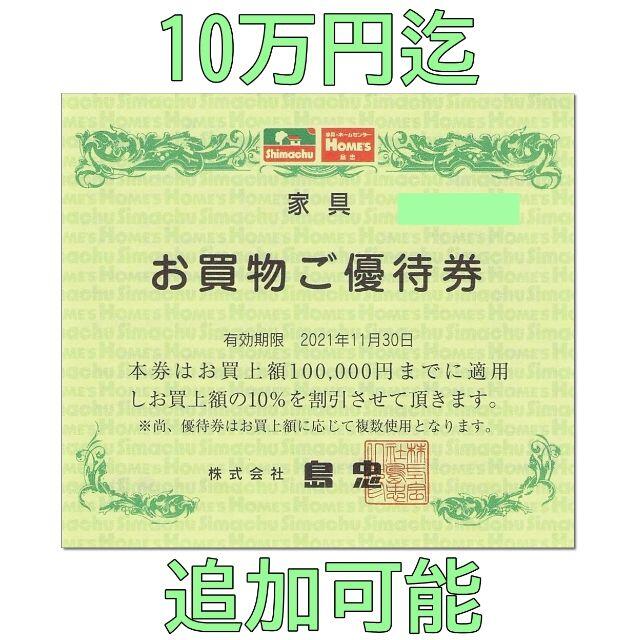 追加可能☆島忠 株主優待券 10万円迄 10％OFF 割引券 家具 お買物優待券 チケットの優待券/割引券(ショッピング)の商品写真