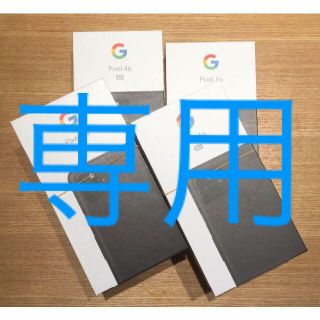 新品未使用 Google Pixel 4a 5G SIMフリー 4台セット(スマートフォン本体)