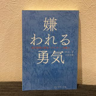 ダイヤモンドシャ(ダイヤモンド社)の【キリ様専用】嫌われる勇気 : 自己啓発の源流「アドラー」の教え(その他)