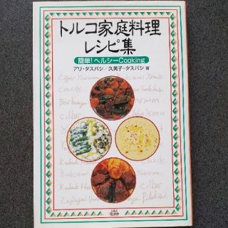 トルコ家庭料理レシピ集(料理/グルメ)