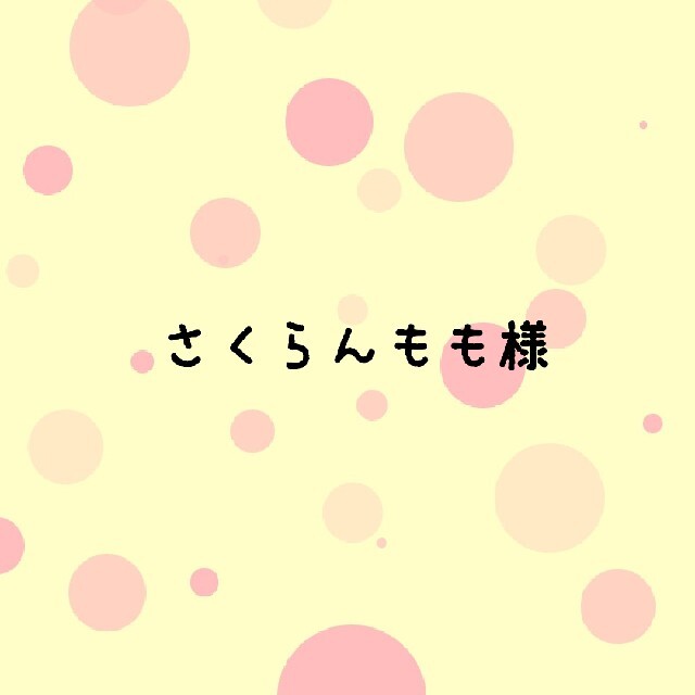 さくらんもも様専用 iskaan.farnek.com