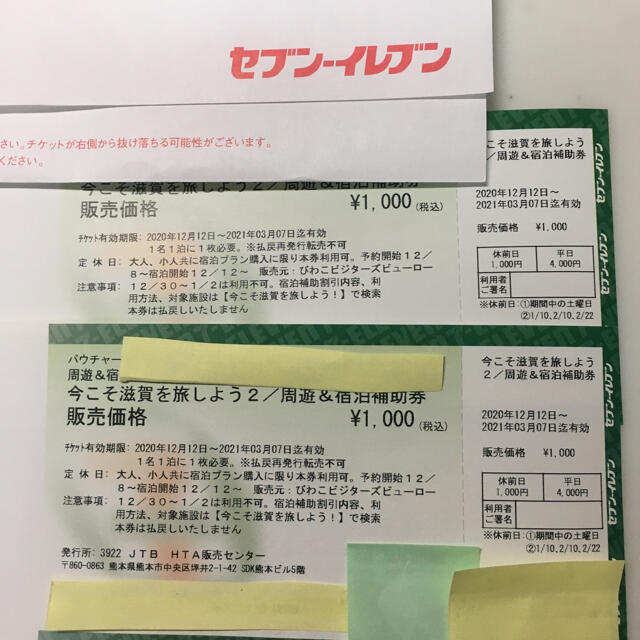 優待券/割引券今こそ滋賀を旅しよう２周遊＆宿泊補助券