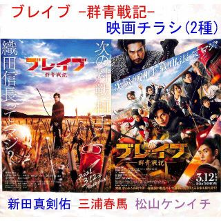 【新田真剣佑 三浦春馬 松山ケンイチ】「ブレイブ -群青戦記-」映画チラシ(2種の通販 by amshima1's shop|ラクマ 【新田真剣佑 三浦春馬 松山ケンイチ】「ブレイブ -群青戦記-」映画チラシ(2種の通販 by amshima1's shop|ラクマ