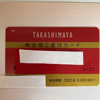 タカシマヤ(髙島屋)の高島屋株主優待カード 有効期限202 1年5月31日 限度額なし 女性名義  (ショッピング)