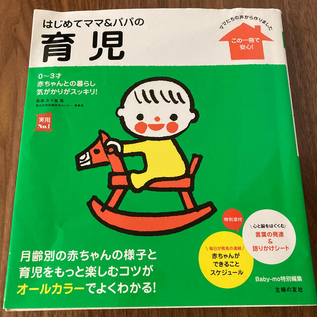 はじめてママ＆パパの育児 ０～３才の赤ちゃんとの暮らしこの一冊で安心！ エンタメ/ホビーの雑誌(結婚/出産/子育て)の商品写真