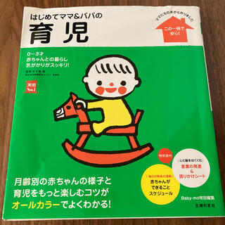 はじめてママ＆パパの育児 ０～３才の赤ちゃんとの暮らしこの一冊で安心！(結婚/出産/子育て)