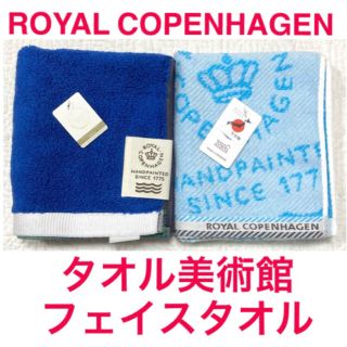 ロイヤルコペンハーゲン(ROYAL COPENHAGEN)の新品ロイヤルコペンハーゲンフェイスタオル2枚ブルー系　タオル美術館(タオル/バス用品)