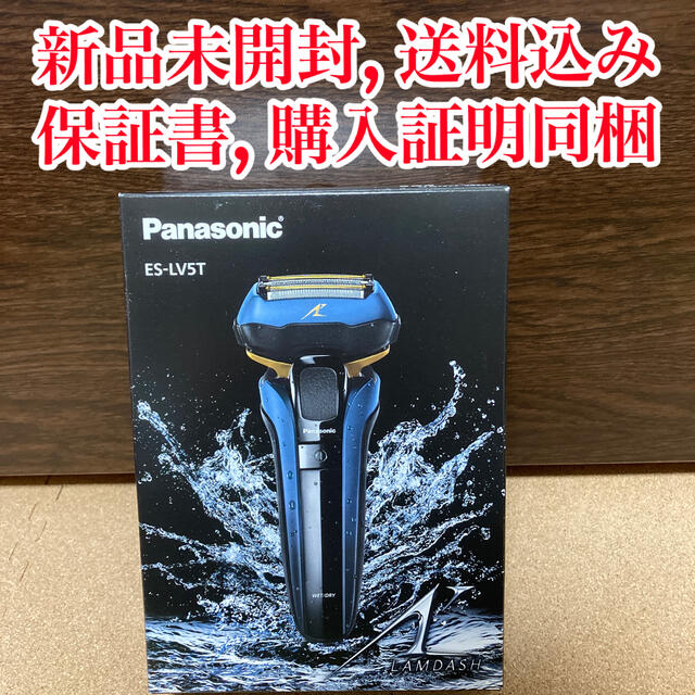 【新品未開封】Panasonic 5枚刃 ラムダッシュ ES-LV5T