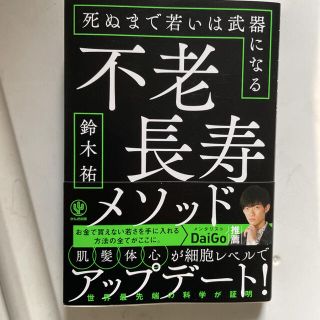 不老長寿メソッド 死ぬまで若いは武器になる(ビジネス/経済)