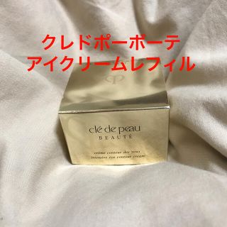 クレドポーボーテ(クレ・ド・ポー ボーテ)のクレドポーボーテアイクリームレフィル 新品(アイケア/アイクリーム)
