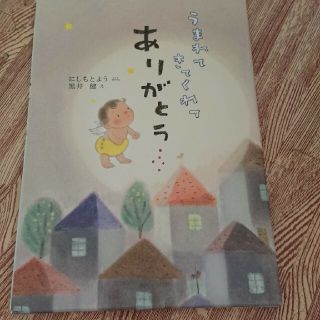 うまれてきてくれてありがとう(絵本/児童書)