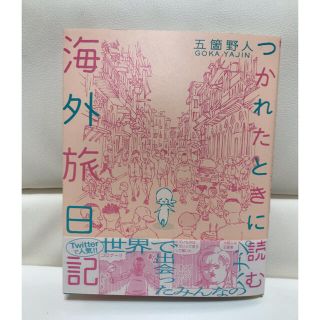 つかれたときに読む海外旅日記(その他)