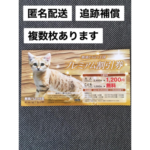 何でも揃う 那須どうぶつ王国 プレミアム割引券 招待券 チケット