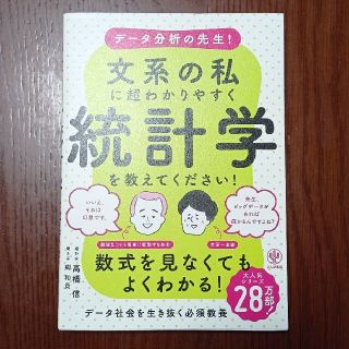 データ分析の先生!文系の私に超わかりやすく統計学を教えてください!(ビジネス/経済)