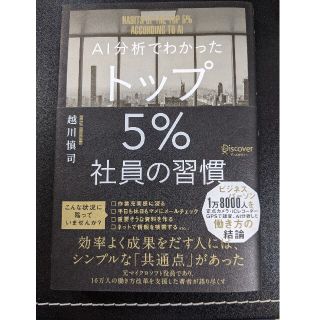 mint様用　ＡＩ分析でわかったトップ５％社員の習慣(その他)