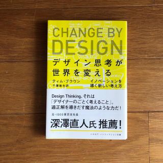 デザイン思考が世界を変える イノベ－ションを導く新しい考え方(文学/小説)