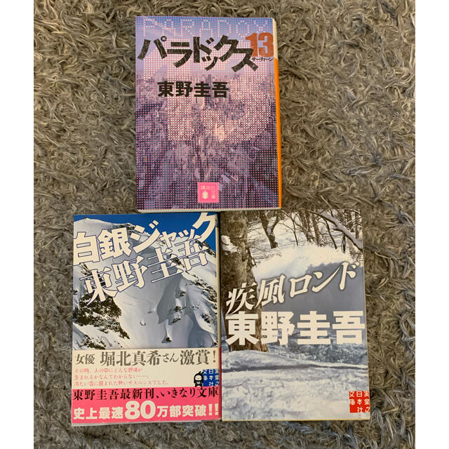 東野圭吾✳︎3冊セット エンタメ/ホビーの本(文学/小説)の商品写真