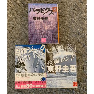 東野圭吾✳︎3冊セット(文学/小説)