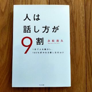 人は話し方が9割(ビジネス/経済)