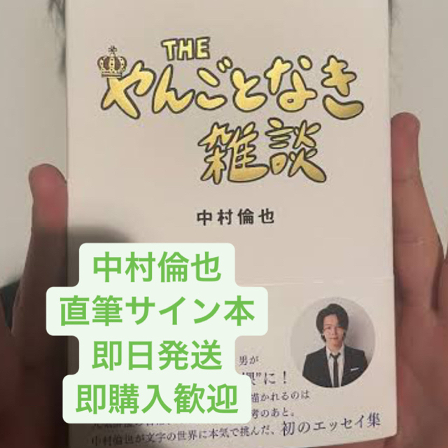 中村倫也 THEやんごとなき雑談　直筆サイン本 新品 エンタメ/ホビーのタレントグッズ(男性タレント)の商品写真