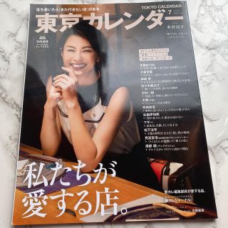 東京カレンダー 2020年 07月号　新品(ニュース/総合)