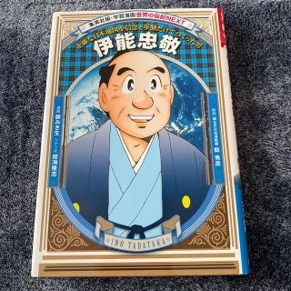 シュウエイシャ(集英社)の伊能忠敬 正確な日本地図を信念と歩測だけでつくった男(絵本/児童書)