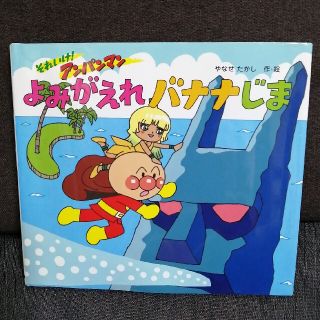 アンパンマン(アンパンマン)の【美品】よみがえれバナナじま それいけ！アンパンマン(絵本/児童書)