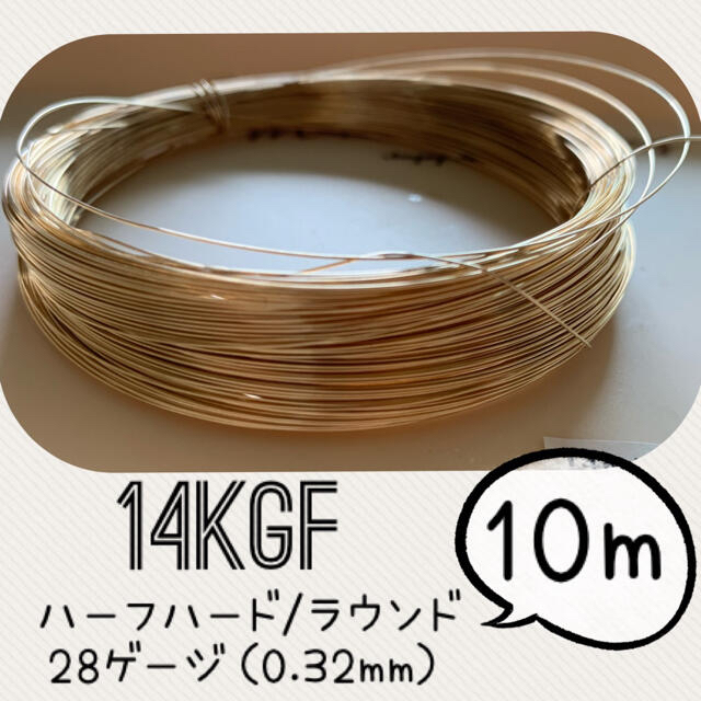 14KGFワイヤー　28ゲージ（0.32mm）10メートル　高品質ワイヤー