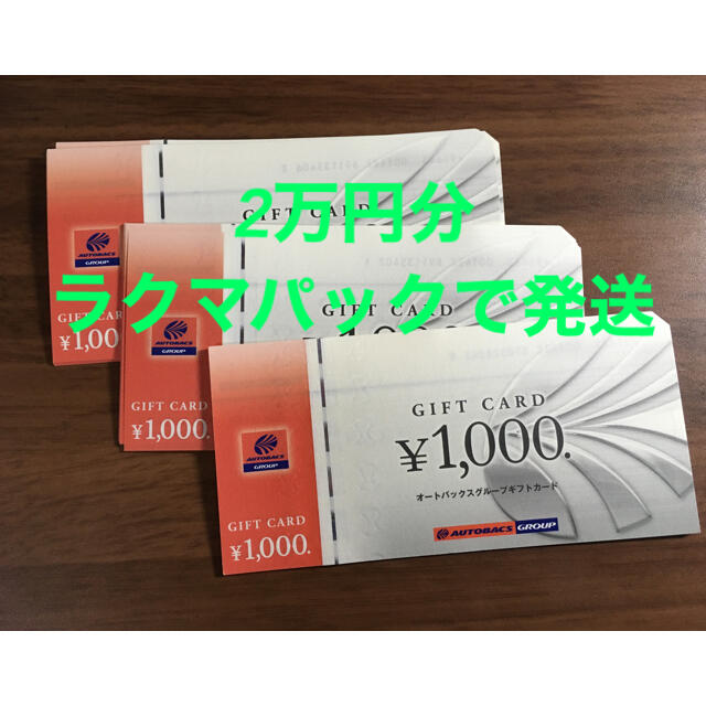 オートバックス商品券2万円分チケット