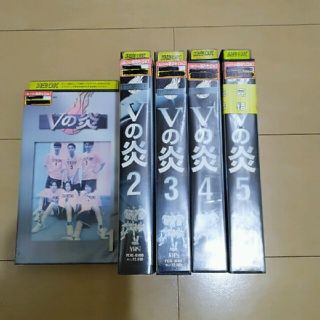 ゆみん様専用☆Vの炎 全5巻 VHS(TVドラマ)