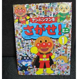 アンパンマン(アンパンマン)のアンパンマンをさがせ！ミニ １(絵本/児童書)