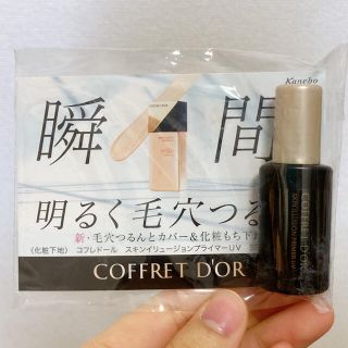 コフレドール(COFFRET D'OR)のコフレドール　化粧下地　サンプルサイズ(化粧下地)