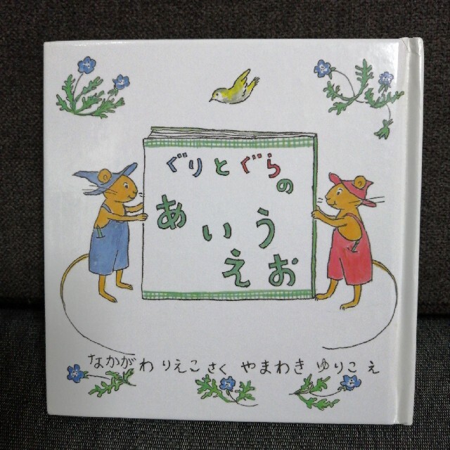 【ぐりとぐら】ぐりとぐらのあいうえお～手のひらサイズでオススメ～ エンタメ/ホビーの本(絵本/児童書)の商品写真