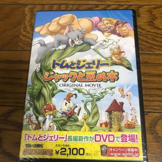 トムとジェリー　ジャックトムと豆の木　DVD(キッズ/ファミリー)