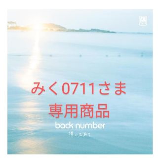 バックナンバー(BACK NUMBER)のみく0711さま専用商品(ミュージシャン)